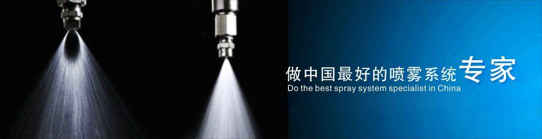 噴嘴,噴頭,霧化噴嘴,螺旋噴嘴直接放心找瀚博！